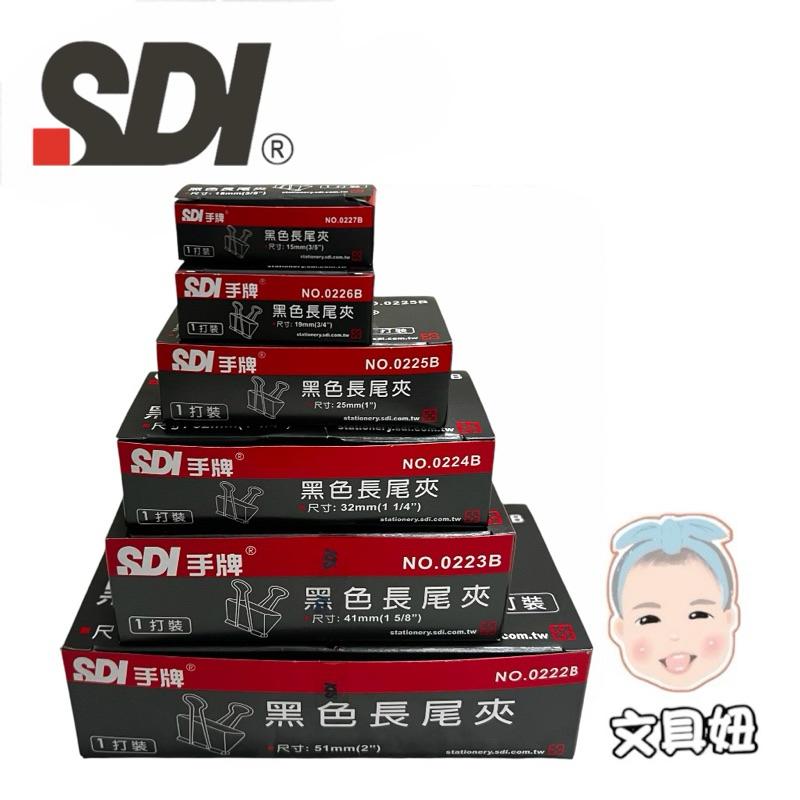 SDI 手牌 黑色 長尾夾 燕尾夹 鐵夾 夾子 辦公用品 文具收納 票據夾 收納夾子【文具妞】-細節圖2
