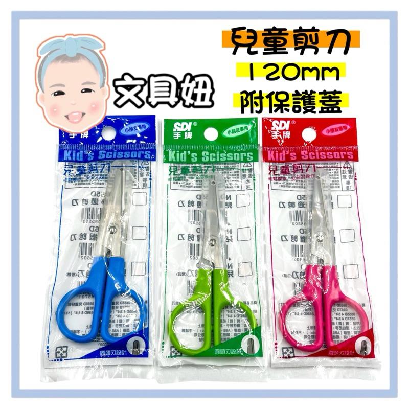 SDI 手牌 ABEL力大牌 學生剪刀 安全剪刀 兒童剪刀 剪刀 附蓋子 0856D 0857D 60020【文具妞】-細節圖2