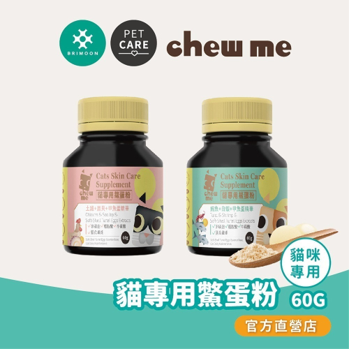 【chew me】貓專用鱉蛋粉60G 貓咪皮膚保健專用 甲魚蛋萃取 耀月官方直營