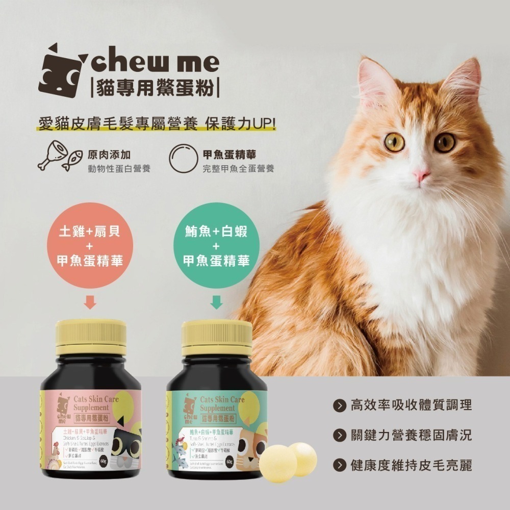 【chew me】貓專用鱉蛋粉60G 貓咪皮膚保健專用 甲魚蛋萃取 耀月官方直營-細節圖3