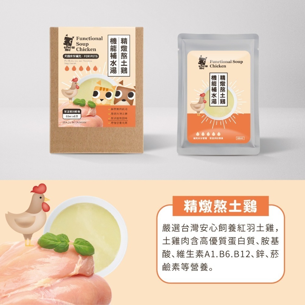 【chew me】寵物機能補水湯(60mlx6包/盒)  無肉純湯 水份補充 精燉熬土鷄 精燉熬甲魚 土鷄佐甲魚-細節圖8