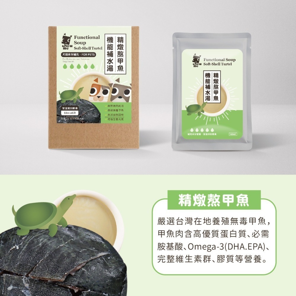 【chew me】寵物機能補水湯(60mlx6包/盒)  無肉純湯 水份補充 精燉熬土鷄 精燉熬甲魚 土鷄佐甲魚-細節圖9