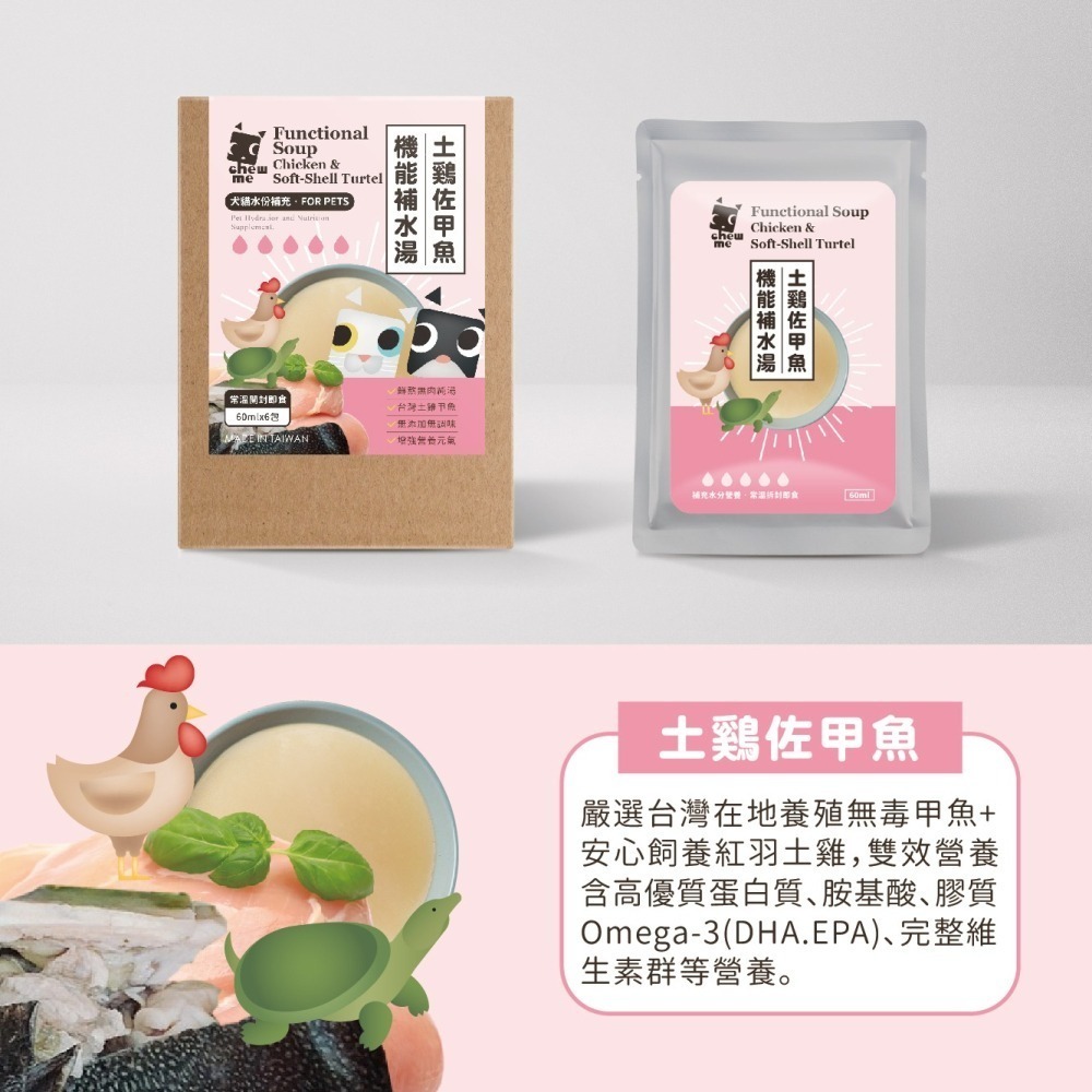 【chew me】寵物機能補水湯(60mlx6包/盒)  無肉純湯 水份補充 精燉熬土鷄 精燉熬甲魚 土鷄佐甲魚-細節圖10