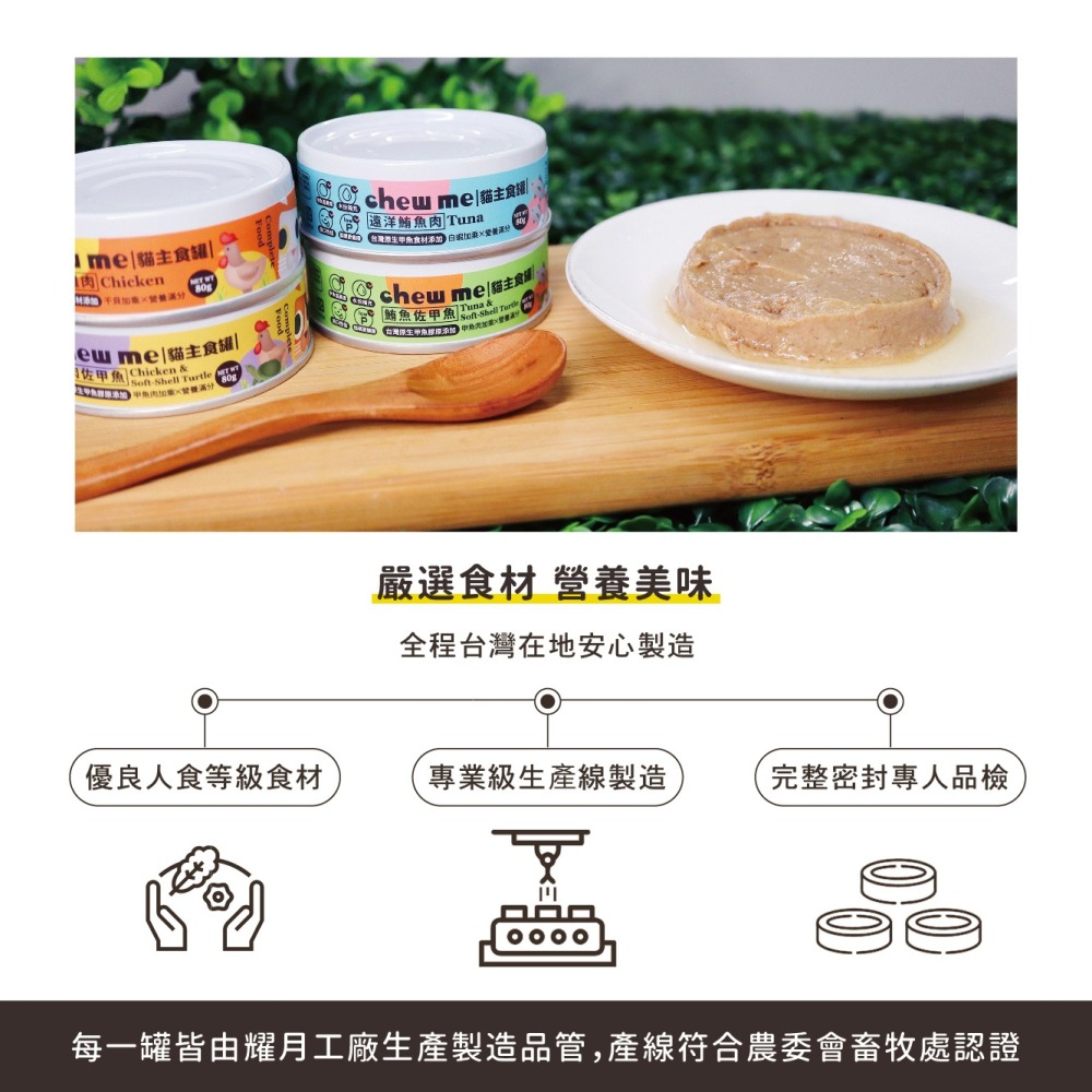 【chew me】貓主食罐80G  全口味體驗組 無膠 低磷 貓罐 雞肉/鮪魚/甲魚食材添加 貓肉泥罐 耀月官方直營-細節圖6