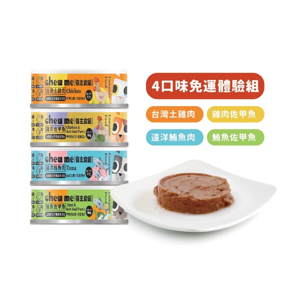 【chew me】貓主食罐80G  全口味體驗組 無膠 低磷 貓罐 雞肉/鮪魚/甲魚食材添加 貓肉泥罐 耀月官方直營-細節圖2