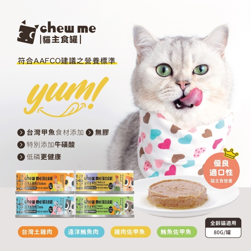 【chew me】貓主食罐80G  全口味體驗組 無膠 低磷 貓罐 雞肉/鮪魚/甲魚食材添加 貓肉泥罐 耀月官方直營-細節圖3