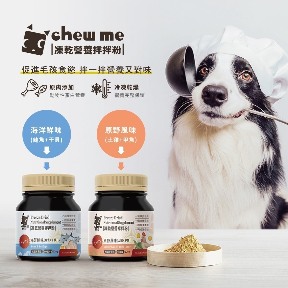 【chew me】寵物凍乾營養拌拌粉120G 促進寵物食慾 原肉凍乾拌飯 原肉香鬆 挑嘴犬貓 原野風味 海洋鮮味-細節圖3