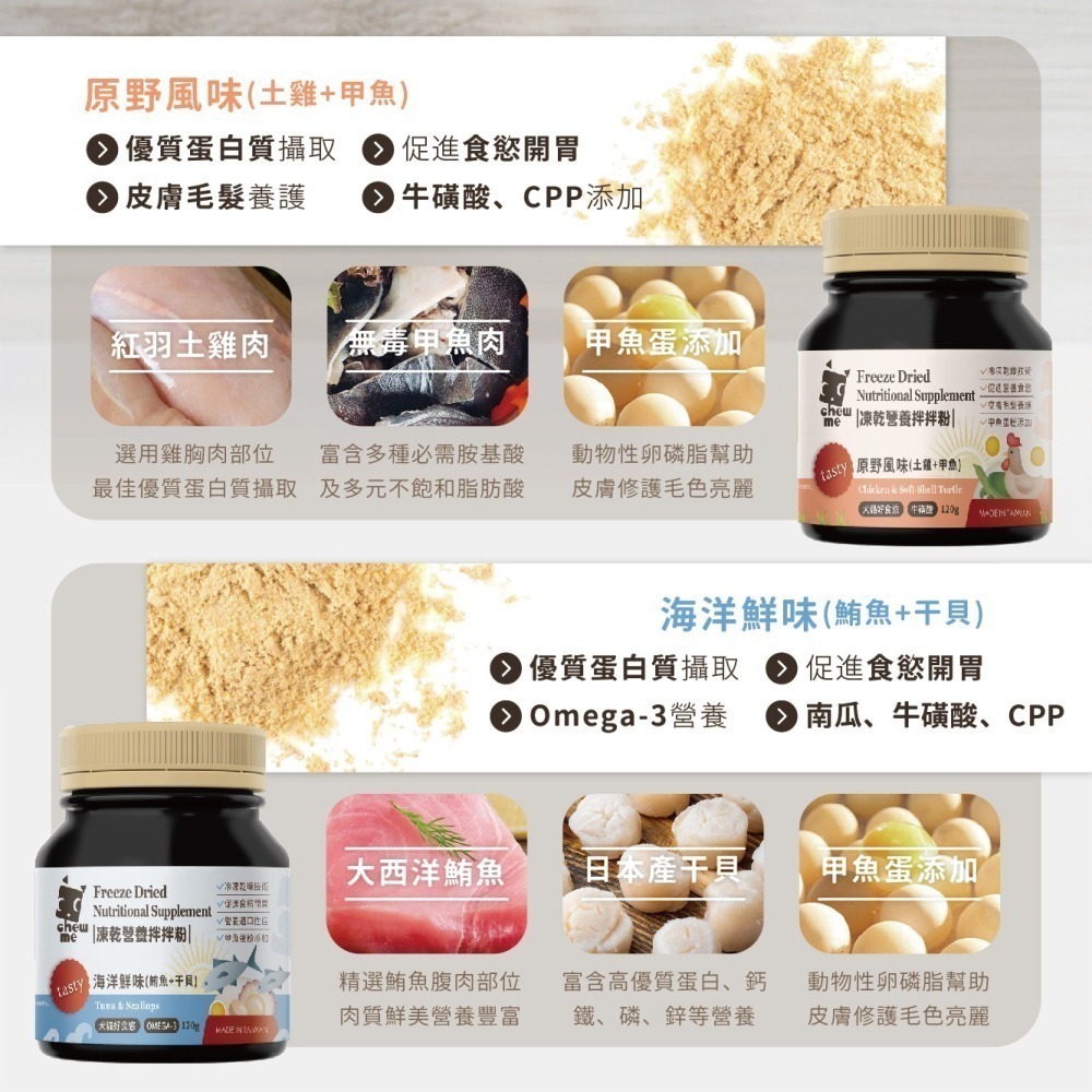 【chew me】寵物凍乾營養拌拌粉120G 促進寵物食慾 原肉凍乾拌飯 原肉香鬆 挑嘴犬貓 原野風味 海洋鮮味-細節圖4