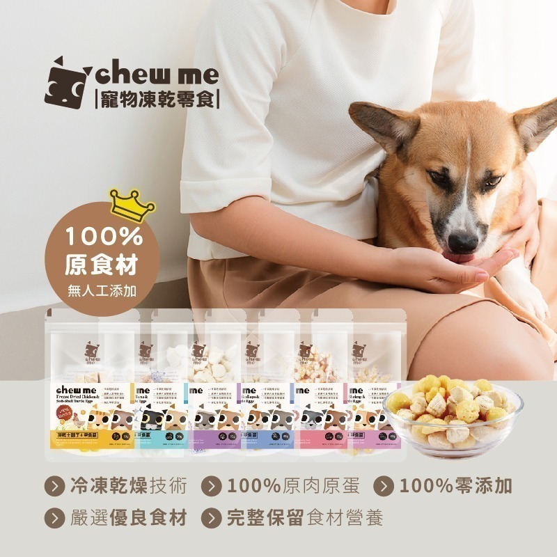 【chew me】寵物凍乾零食 新品優惠 寵物零食 土雞肉 鮪魚 甲魚蛋 干貝 蝦仁 耀月官方品牌直營-細節圖3