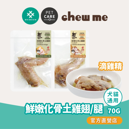 【chew me】鮮嫩化骨土雞翅/土雞腿 單隻70g 土雞肉+滴雞精 原汁原味 牛磺酸添加 犬貓可食 耀月官方直營