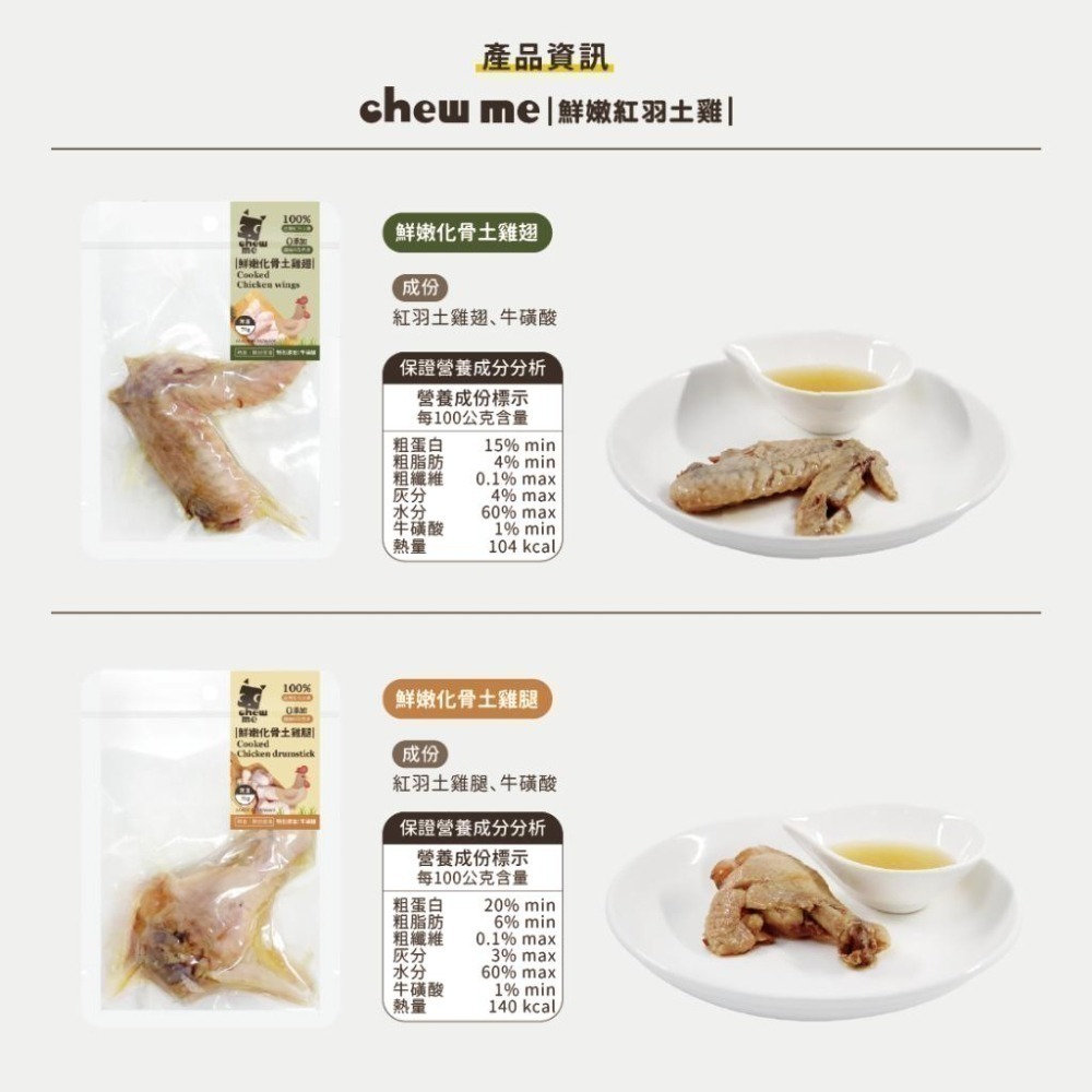 【chew me】鮮嫩化骨土雞翅/土雞腿 單隻70g 土雞肉+滴雞精  原汁原味 牛磺酸添加 犬貓可食 耀月官方直營-細節圖7