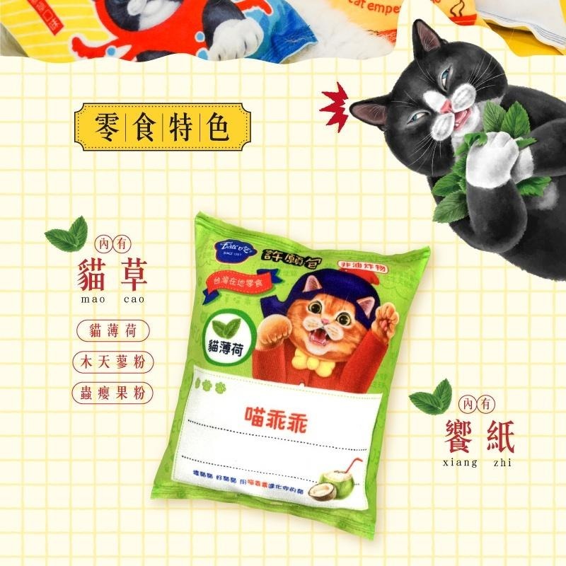 【Eat＇s 易特廚】台灣味零食貓草玩具 貓草包 現貨 多款可選 多件優惠 寵物玩具 貓咪玩具-細節圖4