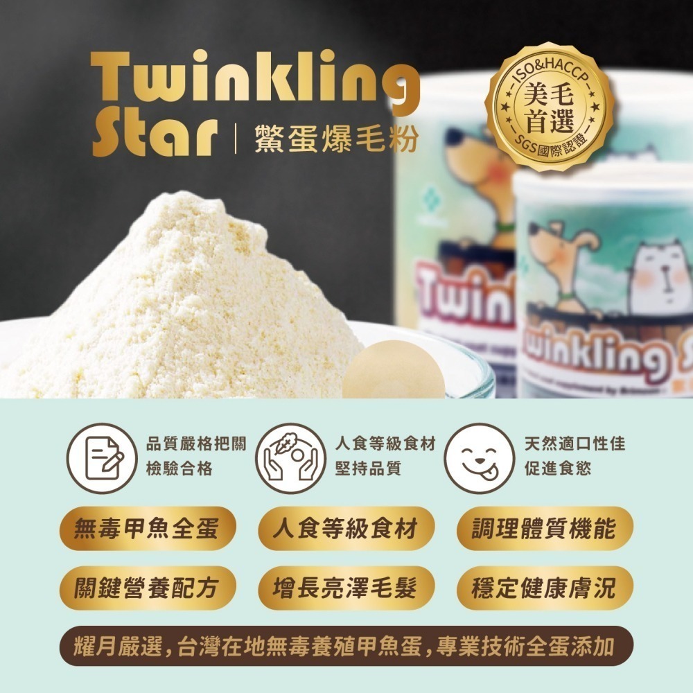 【Twinkling Star】 鱉蛋爆毛粉 200g+60g組合 寵物皮膚保健專用 官方品牌直營-細節圖3