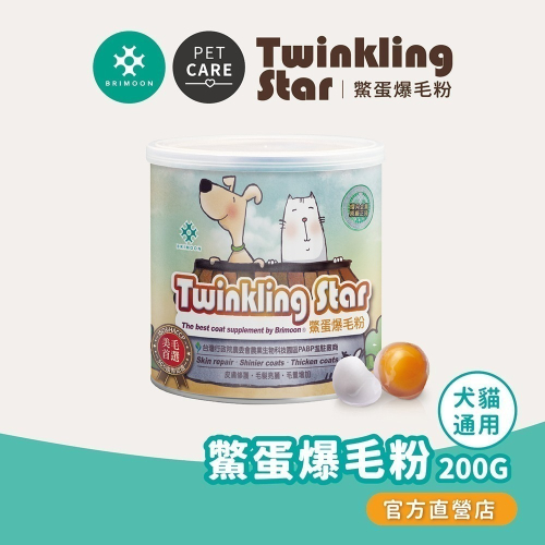 【Twinkling Star】 鱉蛋爆毛粉 200g 大罐 寵物皮膚保健專用 買就送寵物環境除臭噴霧 官方品牌直營