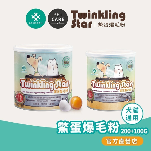 【耀月Twinkling Star】 鱉蛋爆毛粉 100g+200g組合 寵物皮膚保健專用 鱉蛋粉 官方直營