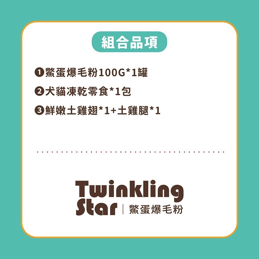 【耀月Twinkling Star】鱉蛋爆毛粉 100g  專屬優惠組 寵物皮膚保健 鱉蛋粉 凍乾零食 化骨雞翅/腿-細節圖3