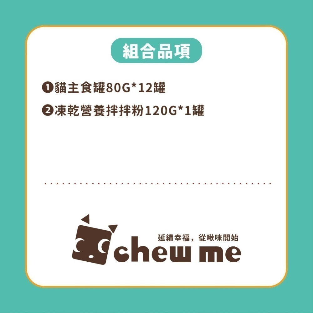 【耀月Chew me】貓咪優惠組 貓主食罐12罐+凍乾營養拌拌粉1罐  貓肉泥罐 貓咪皮膚保健 官方直營-細節圖3