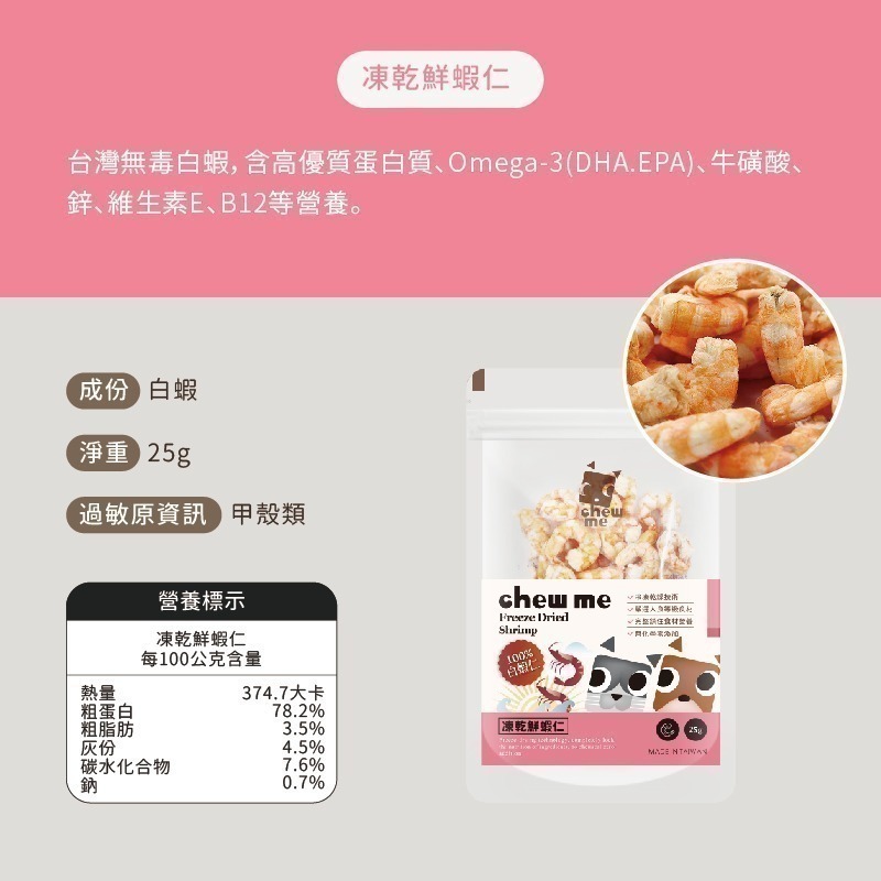 【chew me】寵物凍乾零食 凍乾鮮干貝／凍乾鮮蝦仁 寵物零食 原肉 凍乾 耀月官方品牌直營-細節圖7