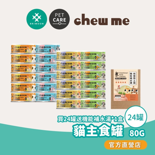 【chew me】貓主食罐80G 24罐+補水湯1盒 無膠主食罐 低磷 雞肉/鮪魚/甲魚食材添加 肉泥罐 耀月官方直營