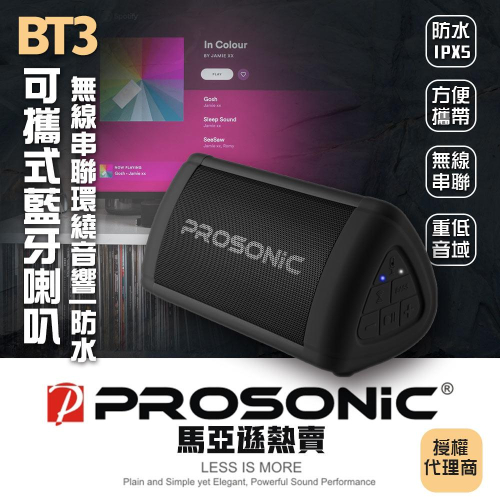 【Prosonic】BT3可攜式藍牙喇叭-藍色(TWS無線串聯/防水/重低音) 聚會烤肉最好選擇 交換禮物好選擇 超大聲
