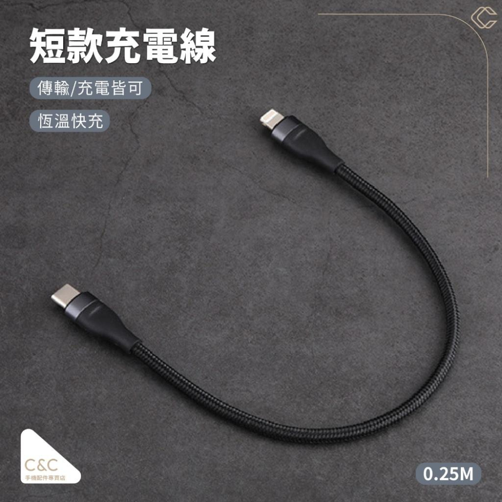 短充電線  PD充電線 0.25M快充線 120W短充電線 充電線短線 typec適用 蘋果適用 便攜通用充電線-細節圖4