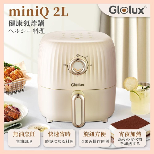 【Glolux】 miniQ (2L)健康氣炸鍋 (奶茶色）