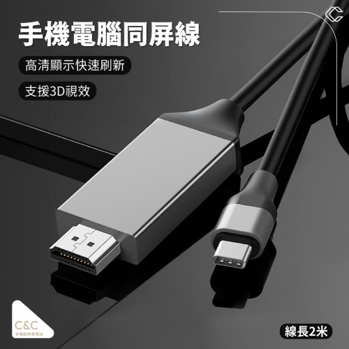 同屏HDMI線 電腦投屏線 4K高清同屏線 TYPE-C 轉HDMI 連接線 4K公轉公轉接線 螢幕連接線 適用手機電腦