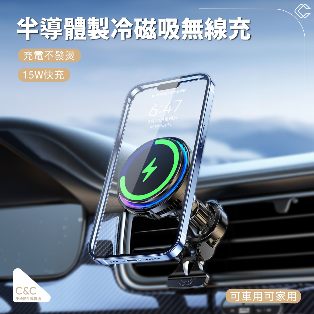 C&C 半導體制冷磁吸無線車充 Magsafe車用手機架 無線充電手機架 汽車手機支架 車用手機支架 QI2車充支架-細節圖7