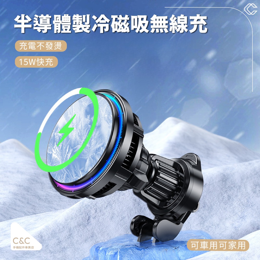 C&C 半導體制冷磁吸無線車充 Magsafe車用手機架 無線充電手機架 汽車手機支架 車用手機支架 QI2車充支架-規格圖10
