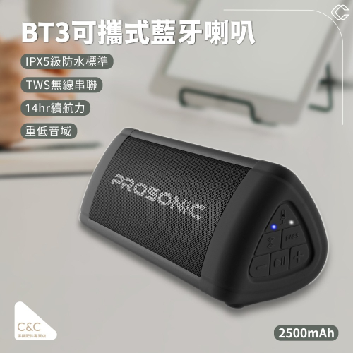 【台灣現貨】【BSMI認證】【NCC認證】【Prosonic】BT3可攜式藍牙喇叭(TWS無線串聯/防水/重低音)