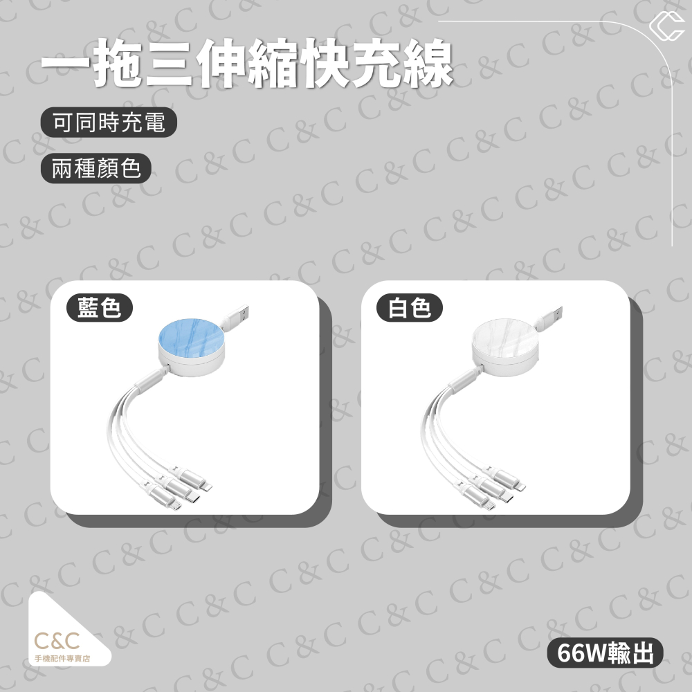 【台灣現貨】C&C 一拖三伸縮充電線-細節圖2