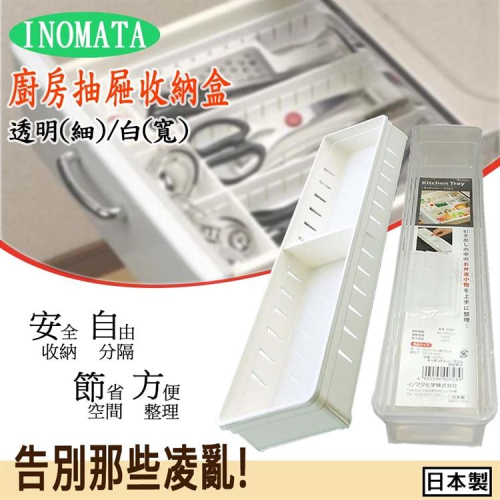 INOMATA 廚房抽屜收納盒（細）-透明 【日本製造】小物收納 飾品收納 文具收納 萬用收納【森森日式百貨】