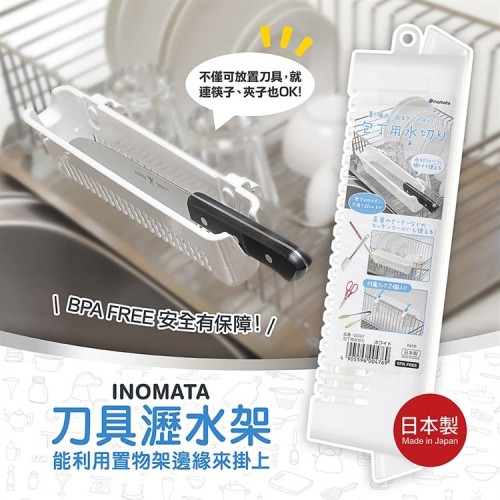 INOMATA 刀具瀝水架【日本製造】菜刀瀝水 安全 空間運用 餐具瀝水【森森日式百貨】