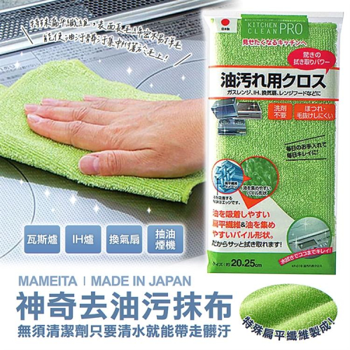 Mameita 神奇去油污抹布【日本製造】油汙清除 纖維抹布 無須清潔劑 清水抹布【森森日式百貨】