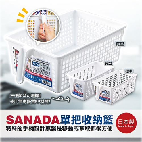SANADA 單把收納籃 系列【日本製造】把手盒 糖果盒 收納盒 小物收納【森森日式百貨】