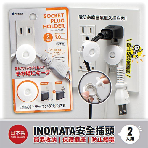 INOMATA 安全插頭2入組【日本製造】插座保護 電線收納 安全【森森日式百貨】