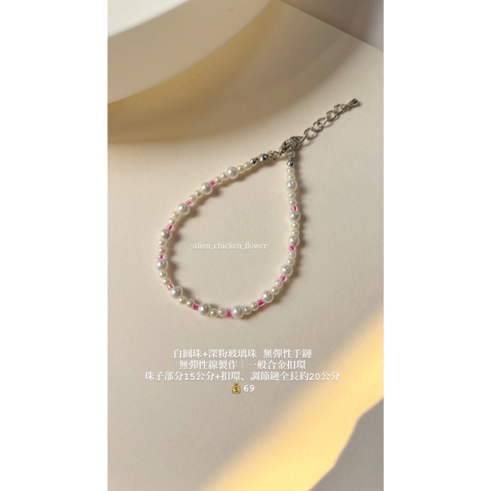 白圓珠+粉色手鍊