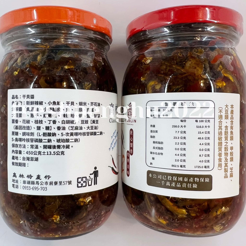 🦑澎之海味🦞澎湖直送 高林干貝辣醬450g(小辣/中辣/大辣) 澎湖干貝醬-細節圖3