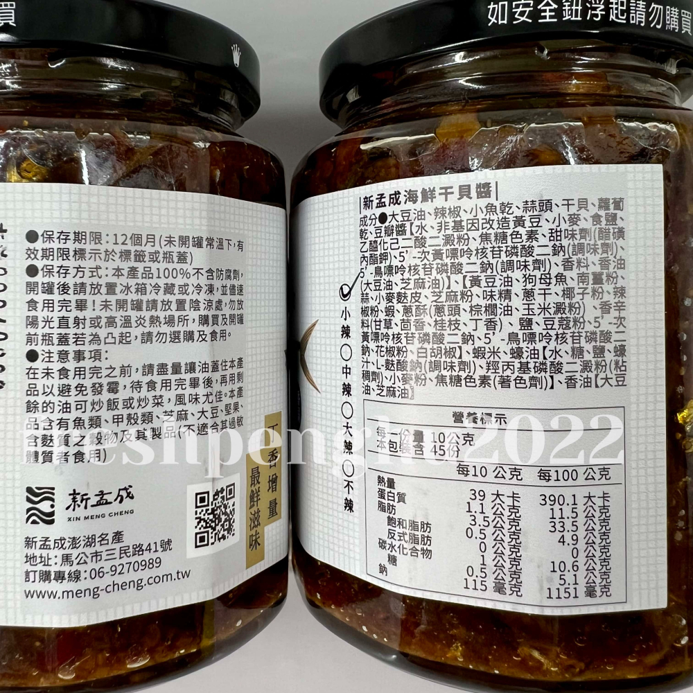 🦑澎之海味🦞澎湖直送 新孟成海鮮干貝醬450g-細節圖3