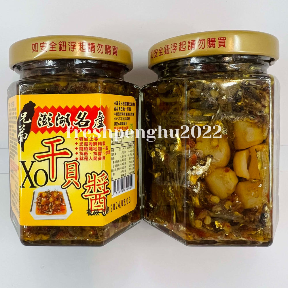 🦑澎之海味🦞澎湖直送 (附盒)兄弟XO干貝醬450g/190g小/中/大辣-細節圖2