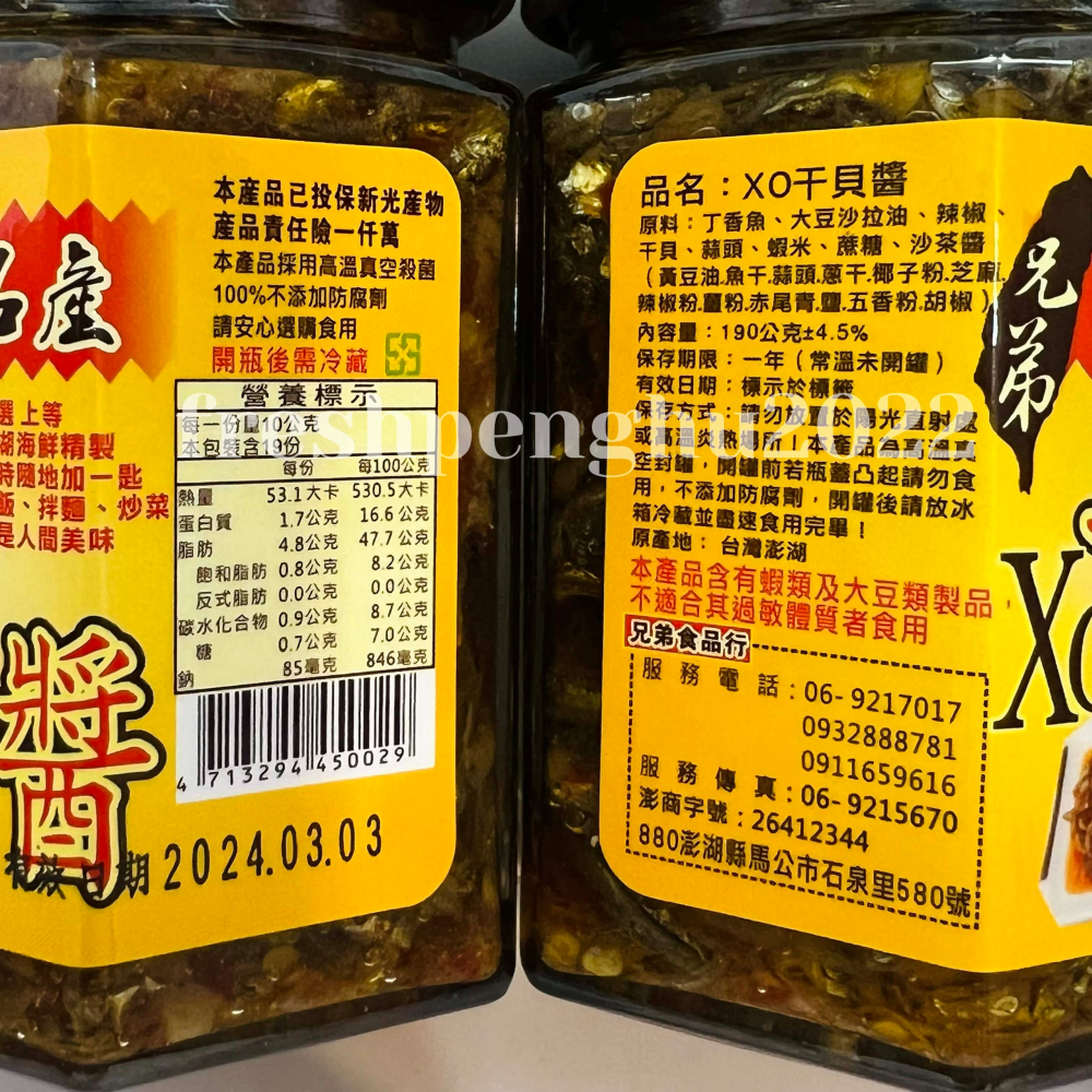 🦑澎之海味🦞澎湖直送 (附盒)兄弟XO干貝醬450g/190g小/中/大辣-細節圖3