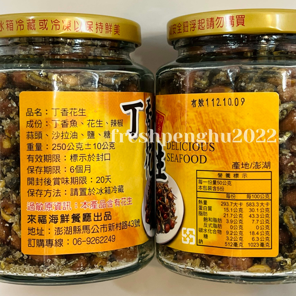 🦑澎之海味🦞澎湖直送 來福丁香花生250g 來福海鮮餐廳-細節圖2
