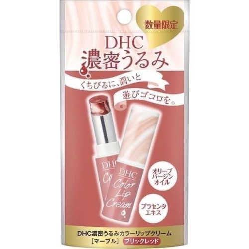 現貨 日本DHC限定大理石護唇膏 - 磚紅色