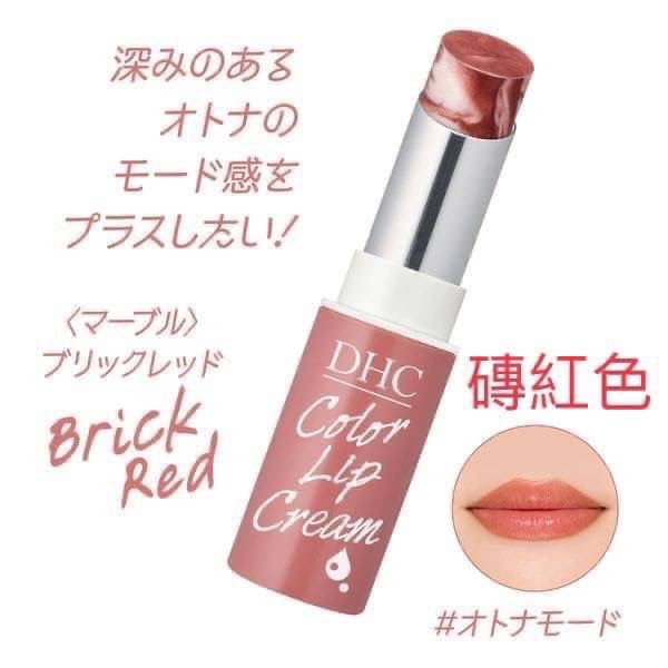 現貨 日本DHC限定大理石護唇膏 - 磚紅色-細節圖2