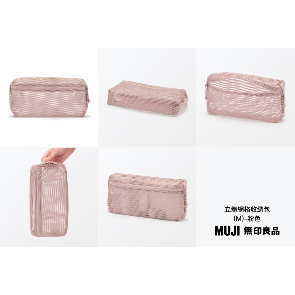 【預購】日本 MUJI 無印良品 立體網格收納包-細節圖6