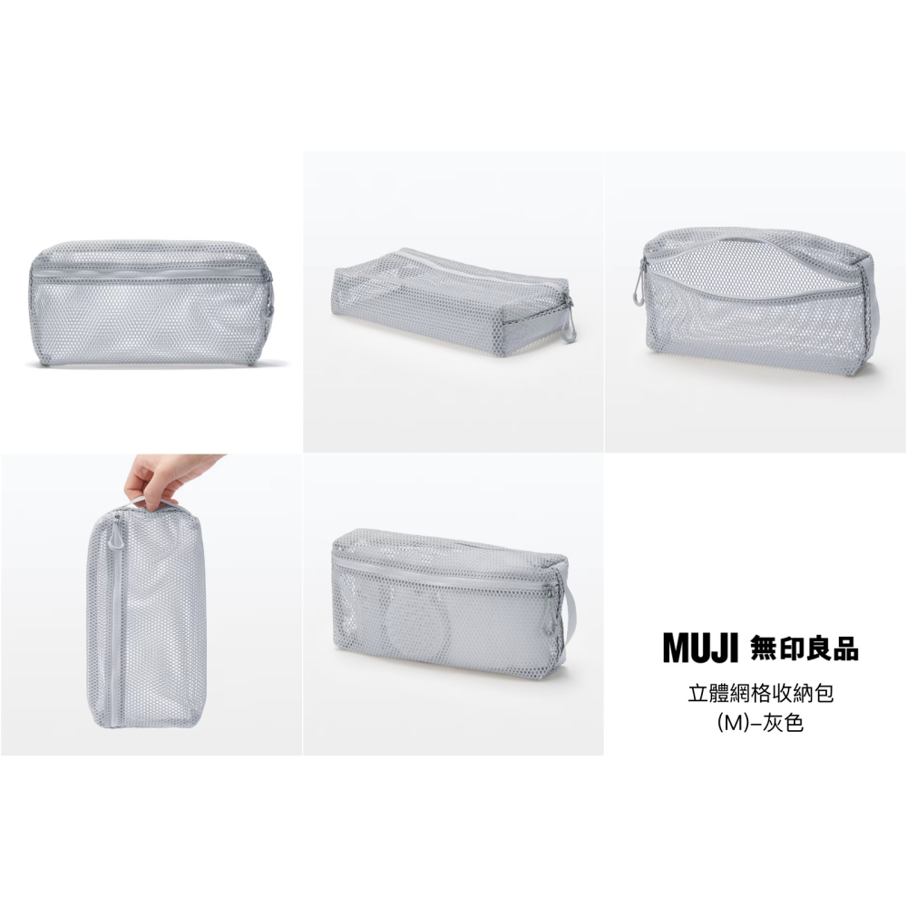 【預購】日本 MUJI 無印良品 立體網格收納包-細節圖8