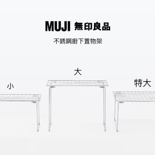 【預購】日本 MUJI 無印良品 不銹鋼廚下置物架