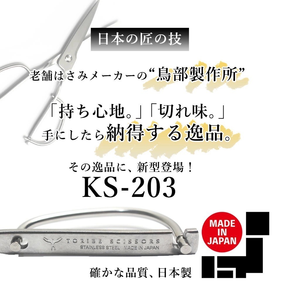 【預購】日本製 鳥部製作所 無死角廚房剪刀 KS-203-細節圖2