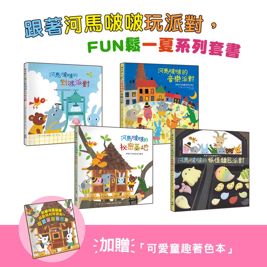 河馬波波4本套書贈著色本-細節圖2