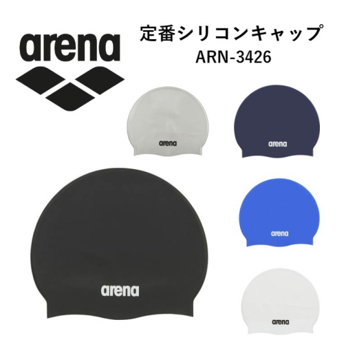現貨・快速出貨【ARENA】 🇯🇵日本原裝進口 矽膠泳帽 素面簡約款 防水帽 矽帽 單色款 經典logo設計
